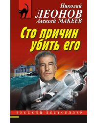 Сто причин убить его