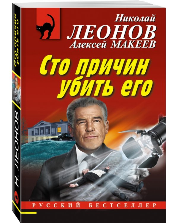 Сто причин убить его