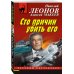Сто причин убить его
