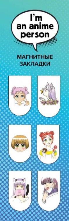 Обложка книги «Магнитные закладки. I'm an anime person»