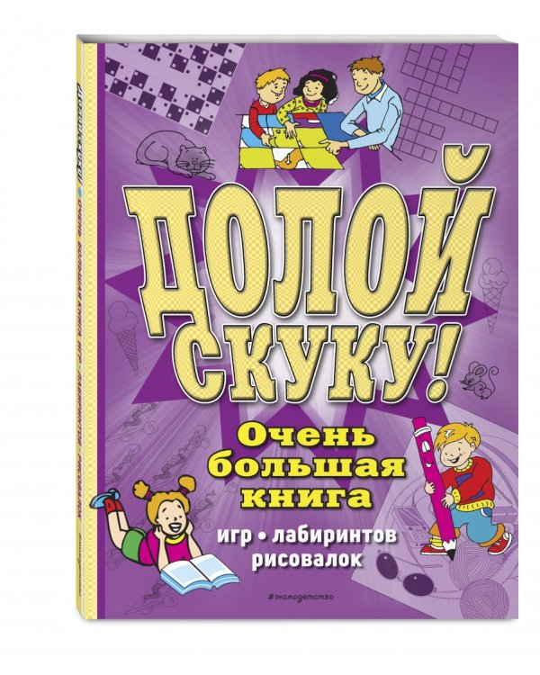 Долой скуку! Очень большая книга игр, лабиринтов, рисовалок