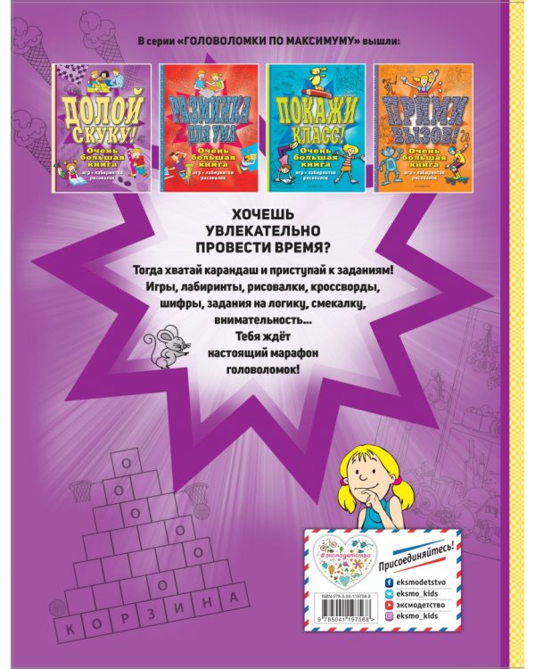 Долой скуку! Очень большая книга игр, лабиринтов, рисовалок