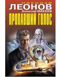 Пропавший голос