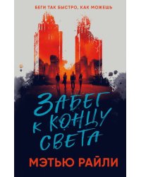 Забег к концу света