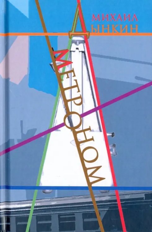 Метроном Метроном