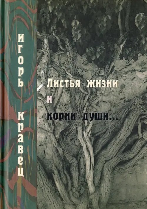 Листья жизни и корни души. Стихотворения