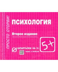 Психология. Шпаргалка