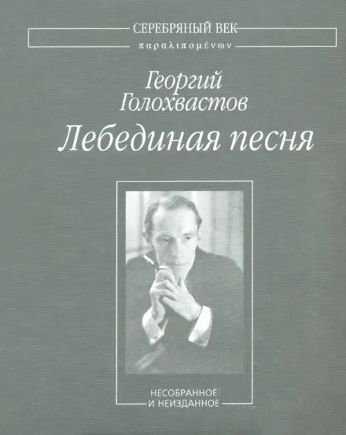 Серебряный век. Паралипоменон Лебединая песня. Несобранное и неизданное