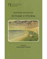 Летние строфы