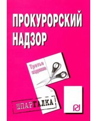 Шпаргалка. Прокурорский надзор