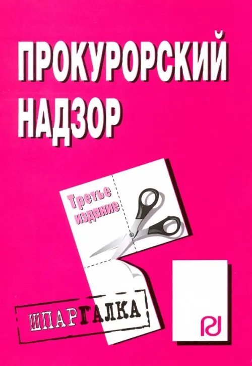 Шпаргалка. Прокурорский надзор