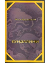 Кундалини