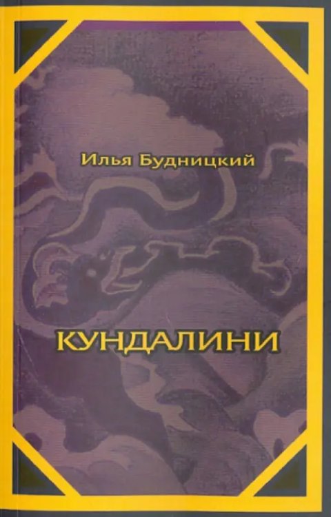 Кундалини Кундалини