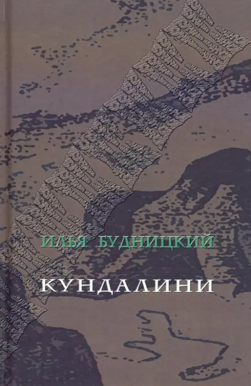 Кундалини