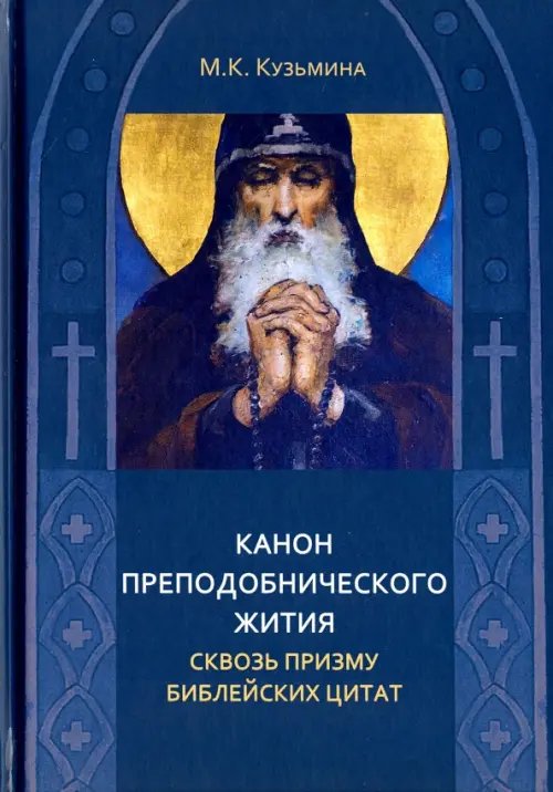 Канон преподобнического жития сквозь призму библейских цитат