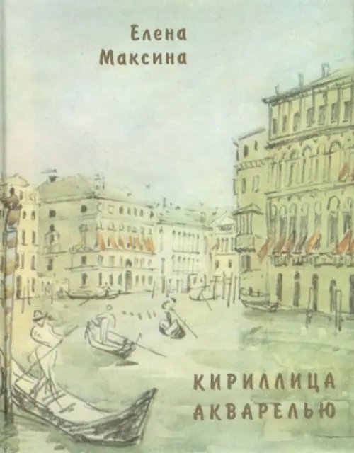 Кириллица акварелью. Стихотворения Кириллица акварелью. Стихотворения