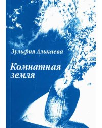 Комнатная земля