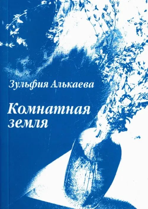 Комнатная земля