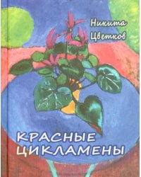 Красные цикламены. Стихи 1981-2011 гг
