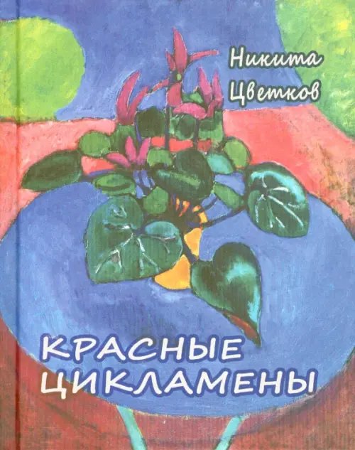 Красные цикламены. Стихи 1981-2011 гг Красные цикламены. Стихи 1981-2011 гг