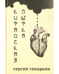 Китайская пытка. Стихотворения