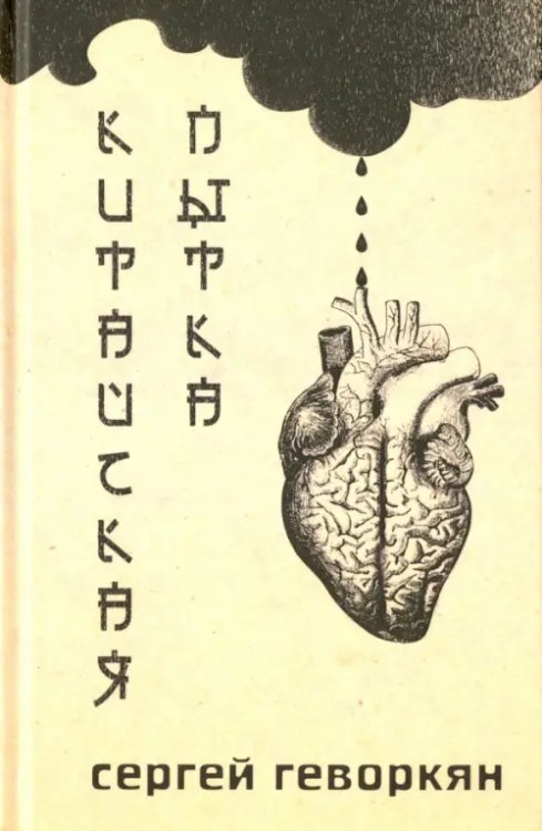 Китайская пытка. Стихотворения Китайская пытка. Стихотворения