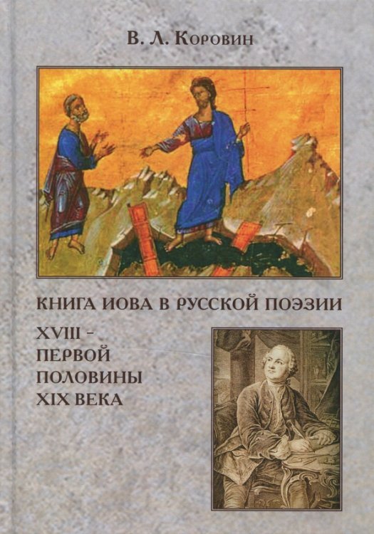 Книга Иова в русской поэзии XVIII - первой половине XIX века