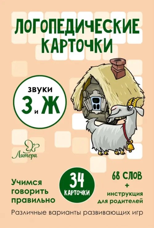 Логопедические карточки Логопедические карточки. Звуки З и Ж. 34 карточки