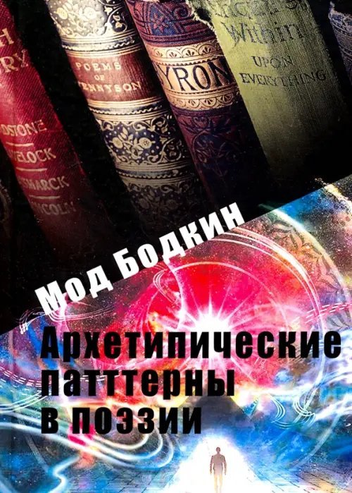 Архетипические паттерны в поэзии Архетипические паттерны в поэзии