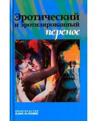 Эротический и эротизированный перенос