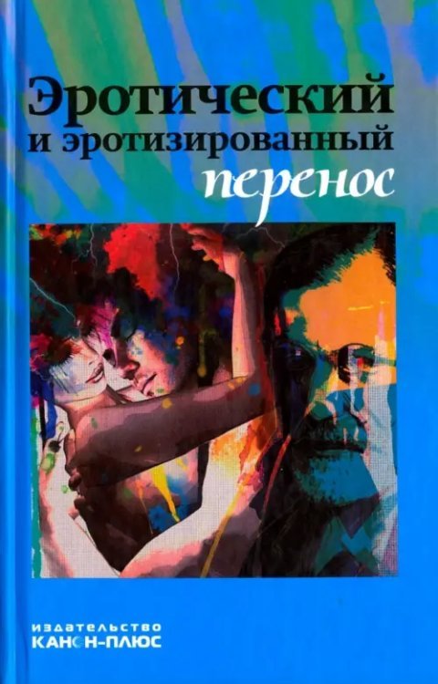 Эротический и эротизированный перенос