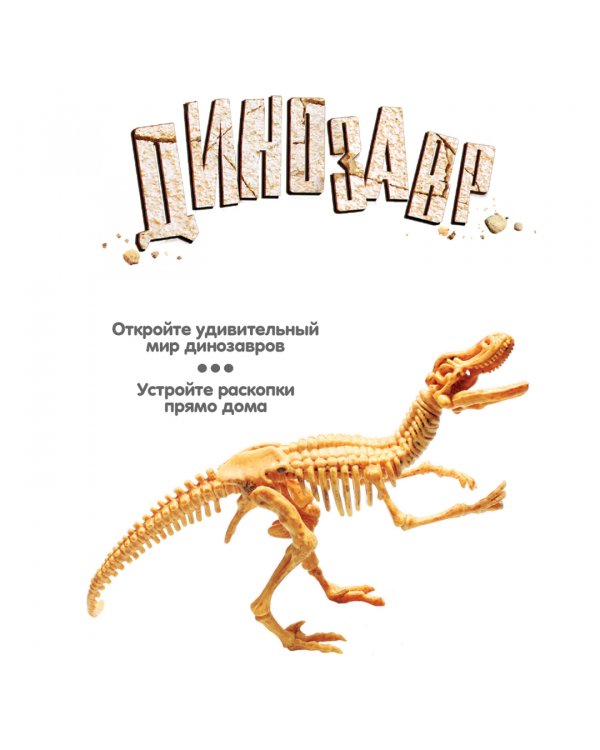 Исторические раскопки. Велоцираптор