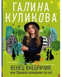 Венец внебрачия, или Правила вождения за нос