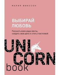 Выбирай любовь. Рискнуть всем ради мечты, создать свое дело и стать счастливой