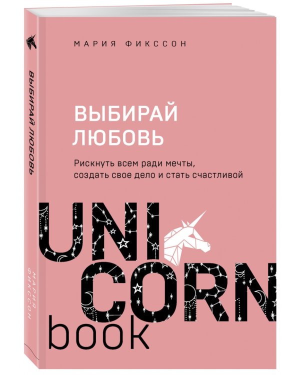 Выбирай любовь. Рискнуть всем ради мечты, создать свое дело и стать счастливой