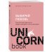 Выбирай любовь. Рискнуть всем ради мечты, создать свое дело и стать счастливой