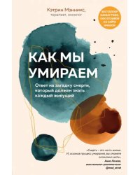Как мы умираем. Ответ на загадку смерти, который должен знать каждый живущий