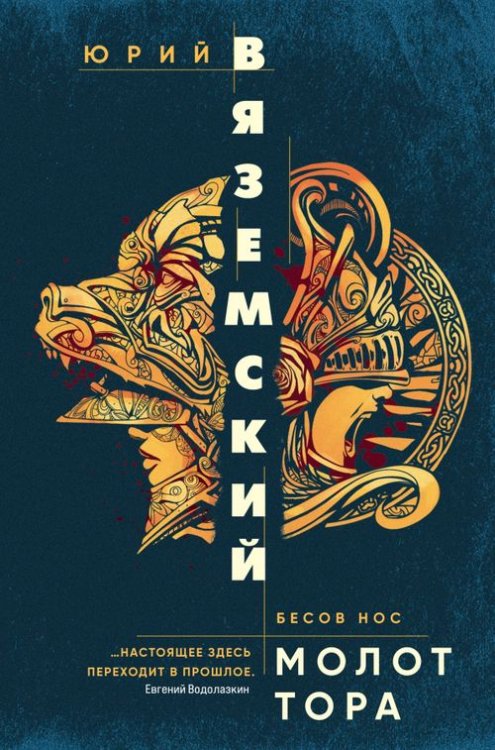 Бесов нос: Юрий Вяземский Молот Тора