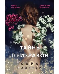 Тайны призраков