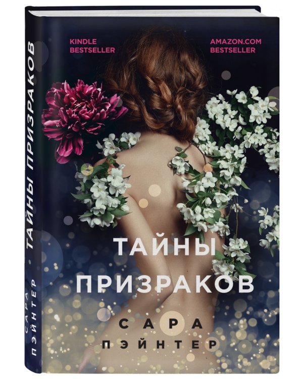 Тайны призраков