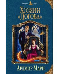 Хозяин &quot;Логова&quot;
