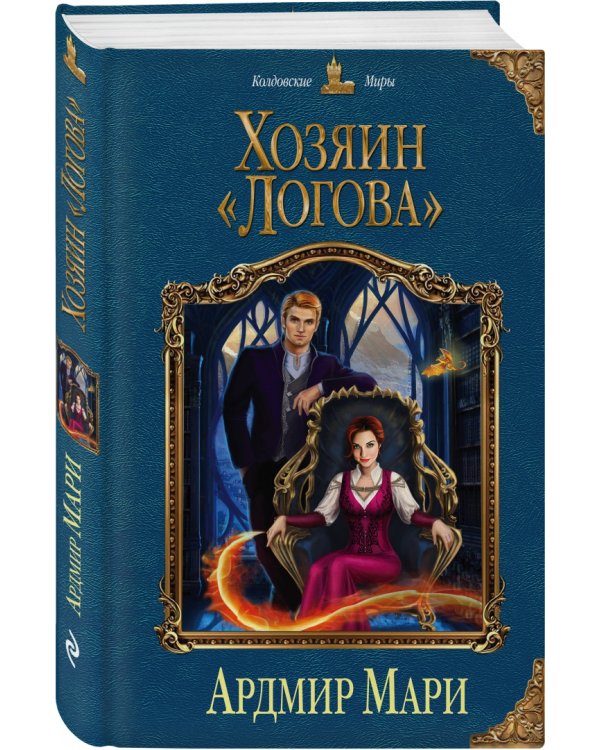 Хозяин "Логова"