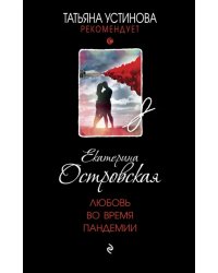 Любовь во время пандемии