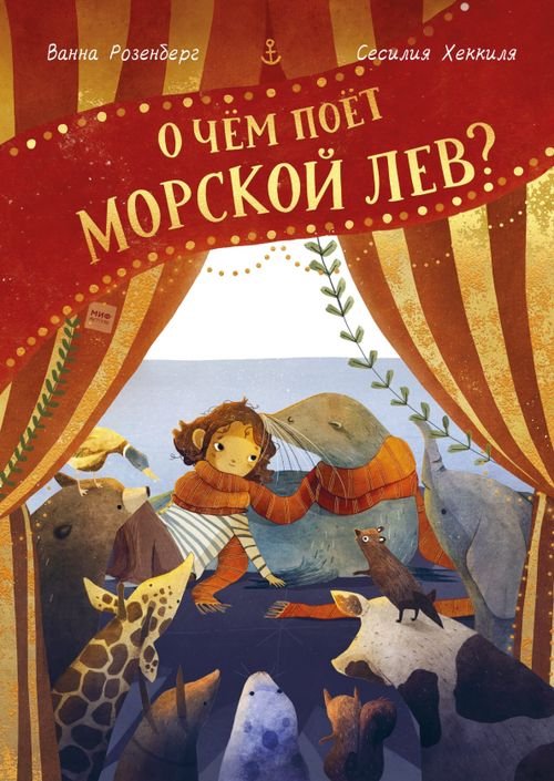 Для детей О чём поёт морской лев?