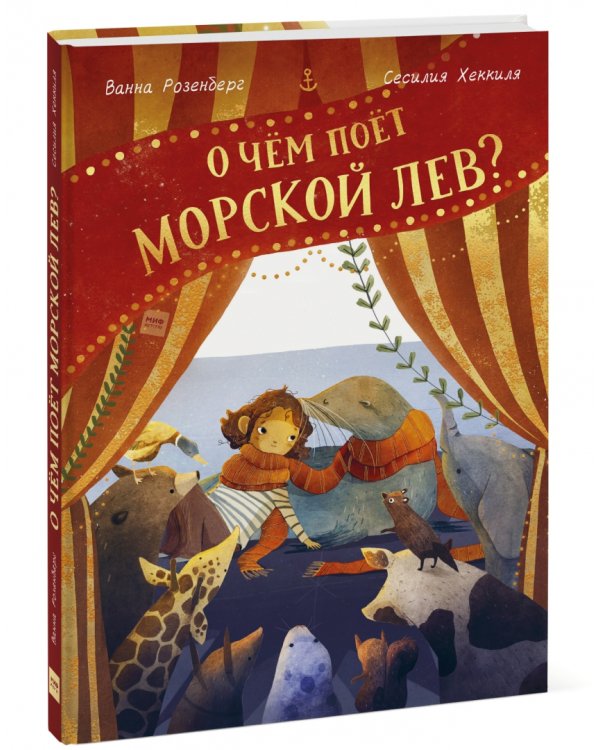 О чём поёт морской лев?