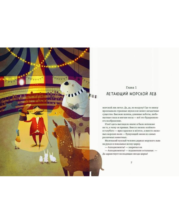 О чём поёт морской лев?