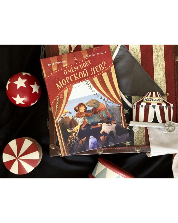 О чём поёт морской лев?