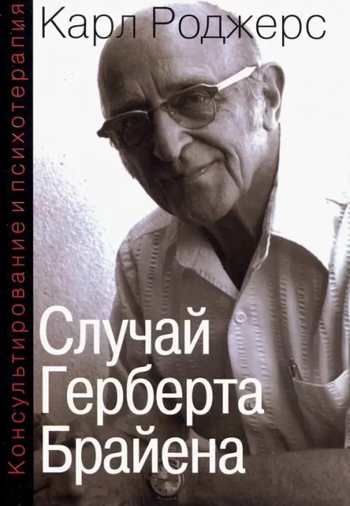 Современная психология: теория и практика Консультирование и психотерапия. Случай Герберта Брайена