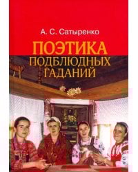 Поэтика подблюдных гаданий