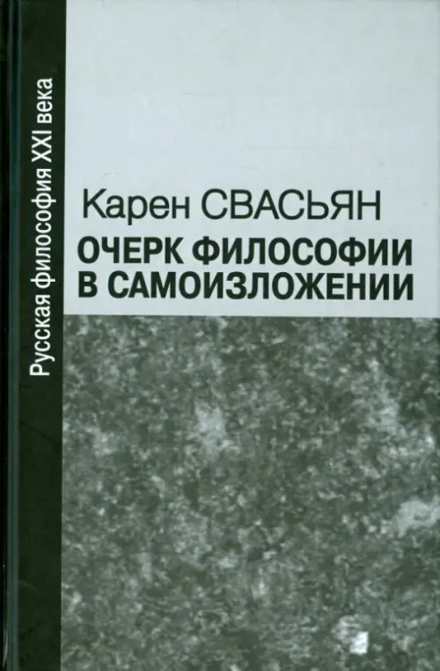 Русская философия XXI века Очерк философии в самоизложении